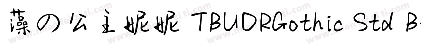 藻の公主妮妮 TBUDRGothic Std B字体转换